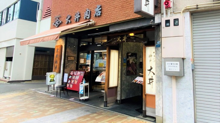 大井肉店本店レストランの店頭